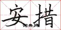 駱恆光安措楷書怎么寫