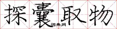 龐中華探囊取物楷書怎么寫