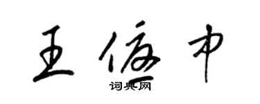 梁錦英王優中草書個性簽名怎么寫