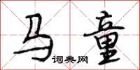 段相林馬童行書怎么寫