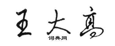 駱恆光王大高行書個性簽名怎么寫