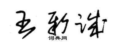 朱錫榮王新誠草書個性簽名怎么寫