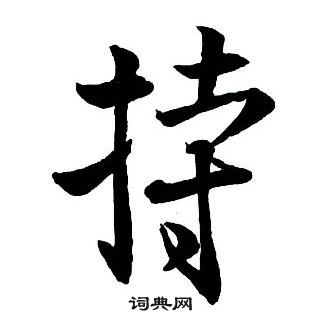 王鐸集字千字文中持的寫法