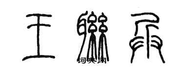 陳墨王聯兵篆書個性簽名怎么寫