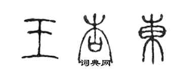 陳聲遠王杏東篆書個性簽名怎么寫