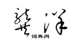 梁錦英龔洋草書個性簽名怎么寫