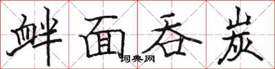 駱恆光釁面吞炭楷書怎么寫