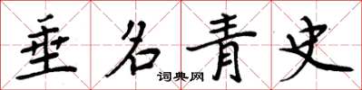 周炳元垂名青史楷書怎么寫
