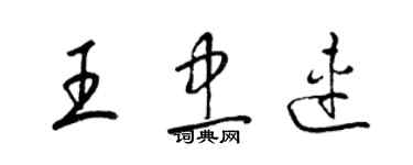 梁錦英王忠連草書個性簽名怎么寫