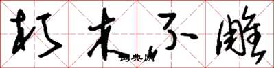 劉少英朽木不雕草書怎么寫