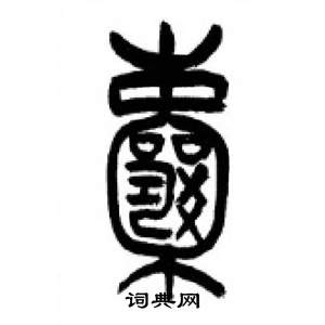 千字文中李剛田的寫法