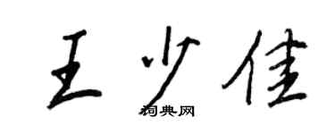 王正良王少佳行書個性簽名怎么寫