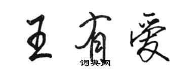 駱恆光王有愛行書個性簽名怎么寫