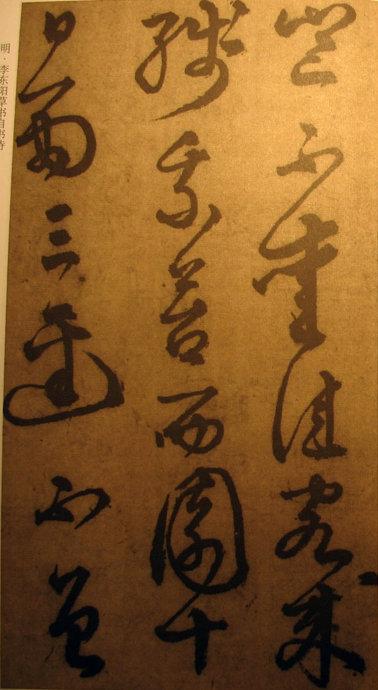 李東陽草書《自書詩》