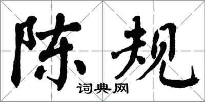 翁闓運陳規楷書怎么寫