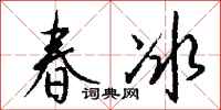 錢沛雲春冰行書怎么寫