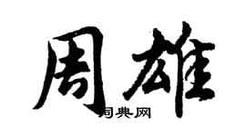 胡問遂周雄行書個性簽名怎么寫