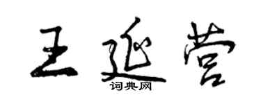 曾慶福王延營行書個性簽名怎么寫