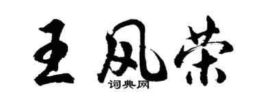 胡問遂王風榮行書個性簽名怎么寫