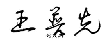 曾慶福王普先草書個性簽名怎么寫