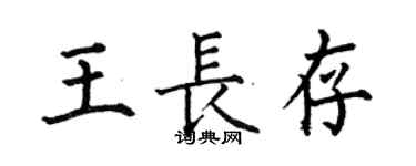 何伯昌王長存楷書個性簽名怎么寫