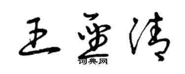 曾慶福王聖清草書個性簽名怎么寫