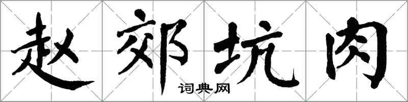 翁闓運趙郊坑肉楷書怎么寫