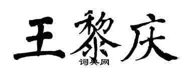 翁闓運王黎慶楷書個性簽名怎么寫