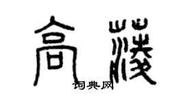 曾慶福高菱篆書個性簽名怎么寫