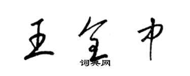 梁錦英王全中草書個性簽名怎么寫