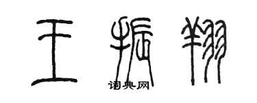 陳墨王振翔篆書個性簽名怎么寫