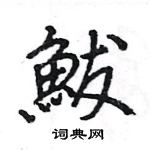 曲草書怎么寫好看_曲硬筆草書書法_曲鋼筆草書字帖