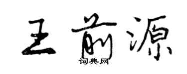 曾慶福王前源行書個性簽名怎么寫