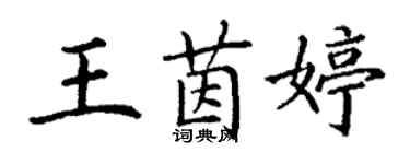 丁謙王茵婷楷書個性簽名怎么寫