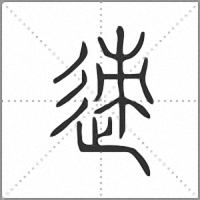 𨒪小篆