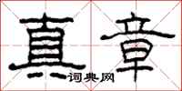柯春海真章隸書怎么寫