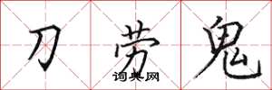 田英章刀勞鬼楷書怎么寫
