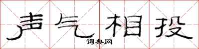 范連陞聲氣相投隸書怎么寫