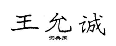 袁強王允誠楷書個性簽名怎么寫