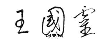 駱恆光王國靈草書個性簽名怎么寫