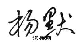 駱恆光楊默草書個性簽名怎么寫
