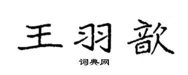 袁強王羽歆楷書個性簽名怎么寫