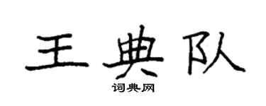 袁強王典隊楷書個性簽名怎么寫