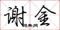 荊霄鵬謝金行書怎么寫