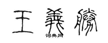 陳聲遠王義勝篆書個性簽名怎么寫