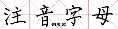 何伯昌注音字母楷書怎么寫