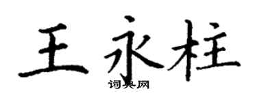丁謙王永柱楷書個性簽名怎么寫