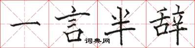 駱恆光一言半辭楷書怎么寫