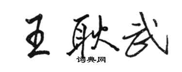 駱恆光王耿武行書個性簽名怎么寫