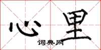 何伯昌心裡楷書怎么寫